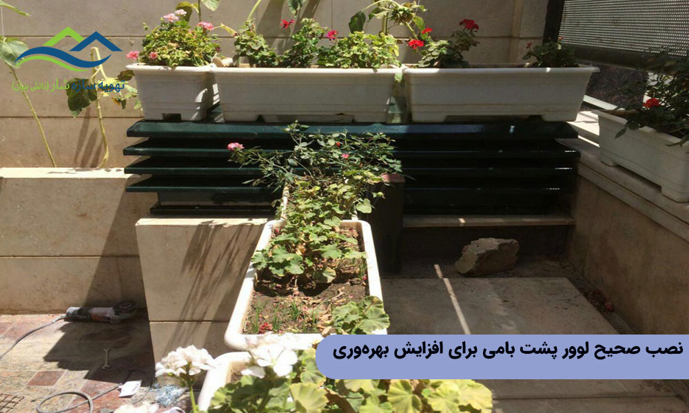 نصب صحیح لوور پشت بامی برای افزایش بهرهوری