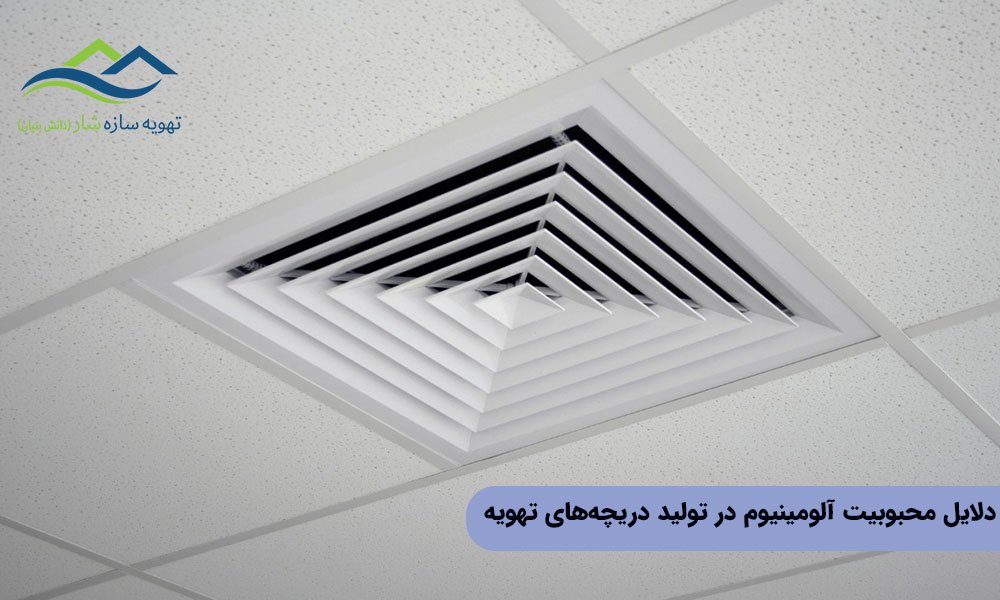 دلایل محبوبیت آلومینیوم در تولید دریچههای تهویه