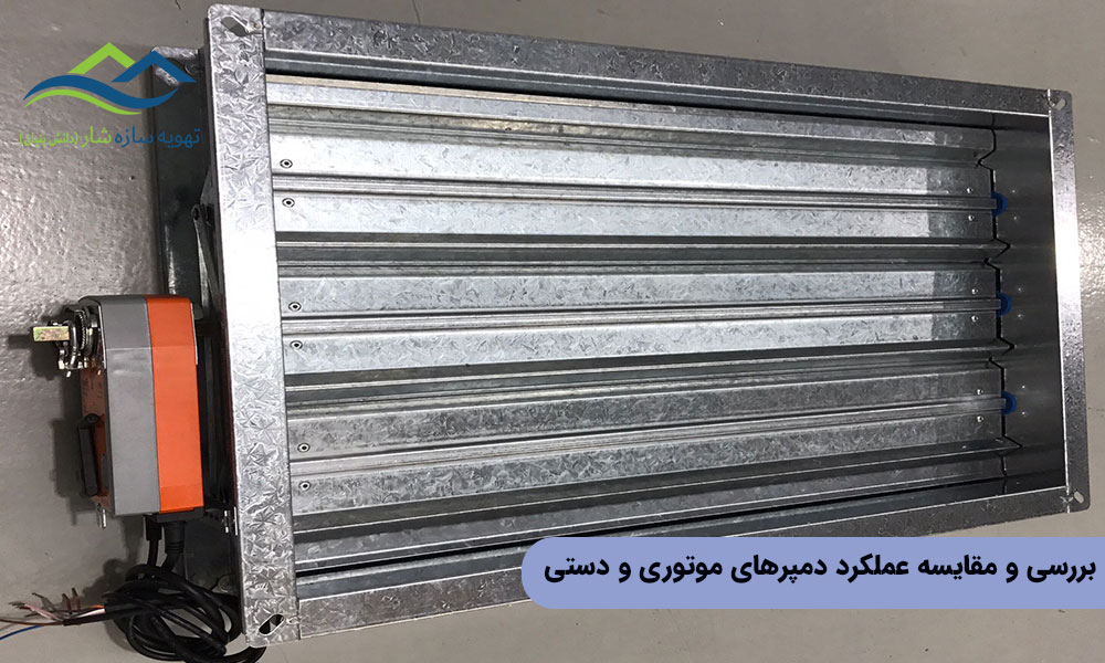 بررسی و مقایسه عملکرد دمپرهای موتوری و دستی