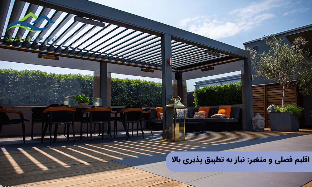 اقلیم فصلی و متغیر: نیاز به تطبیق‌ پذیری بالا