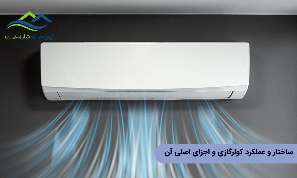 ساختار و عملکرد کولرگازی و اجزای اصلی آن