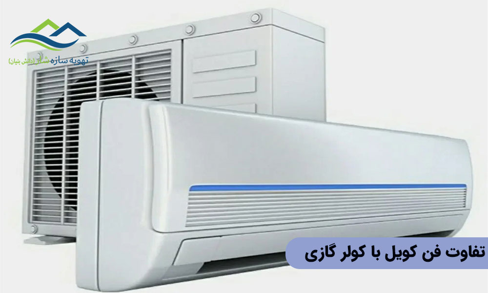 تفاوت فن کویل با کولر گازی