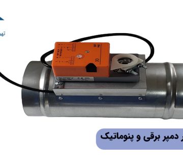 تفاوت موتور دمپر برقی و پنوماتیک