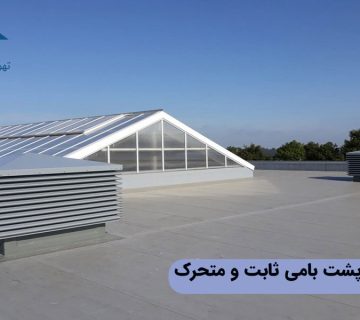 تفاوت لوور پشت بامی ثابت و متحرک