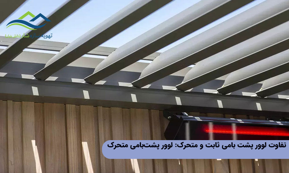 تفاوت لوور پشت بامی ثابت و متحرک: لوور پشتبامی متحرک