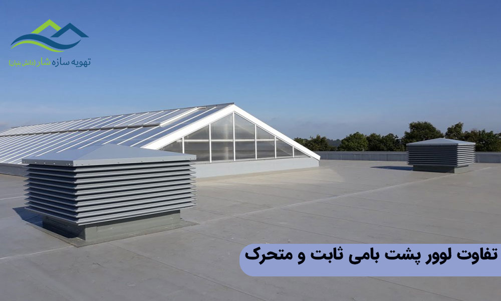 تفاوت لوور پشت بامی ثابت و متحرک