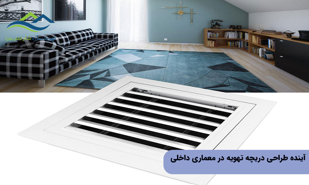 آینده طراحی دریچه تهویه در معماری داخلی