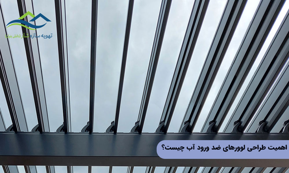 اهمیت طراحی لوورهای ضد ورود آب