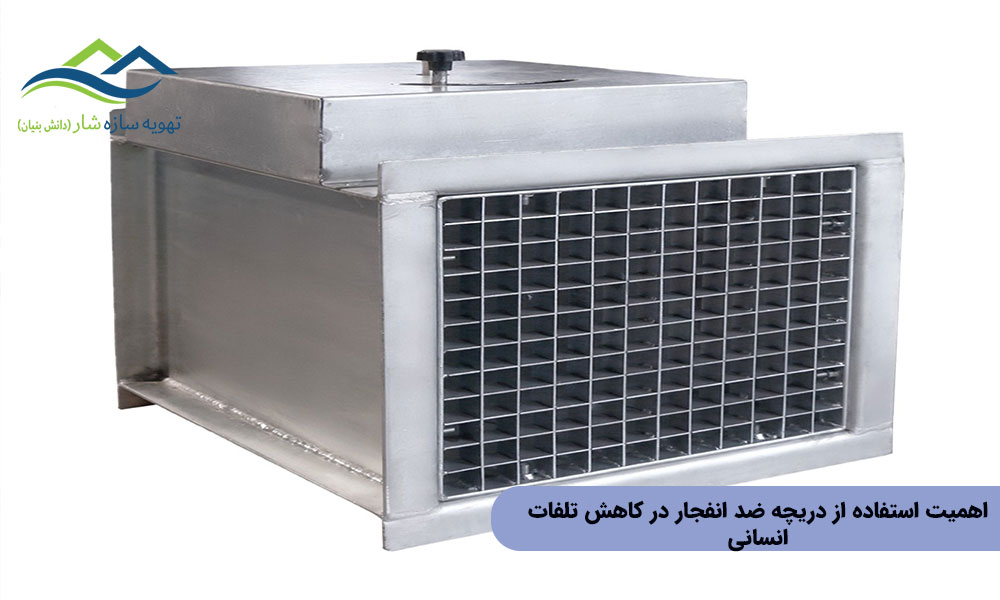 اهمیت استفاده از دریچه ضد انفجار در کاهش تلفات انسانی