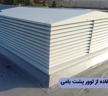 اهمیت استفاده از لوور پشت بامی