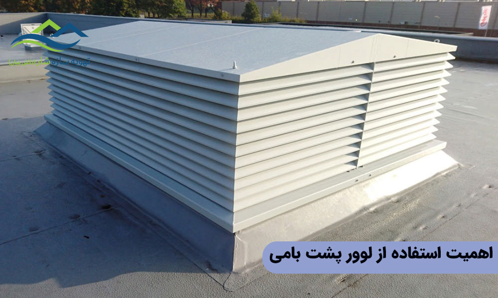 اهمیت استفاده از لوور پشت بامی