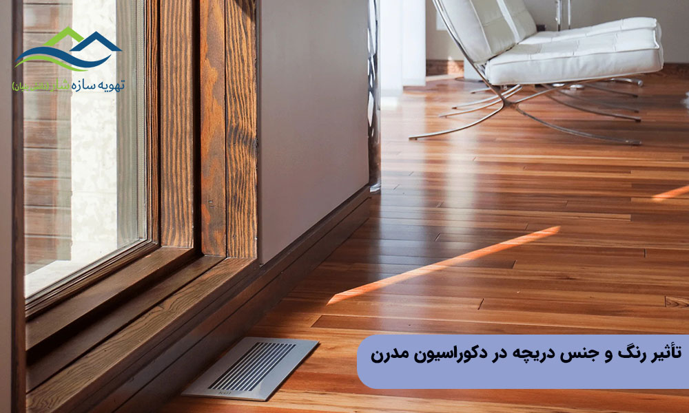 تأثیر رنگ و جنس دریچه در دکوراسیون مدرن