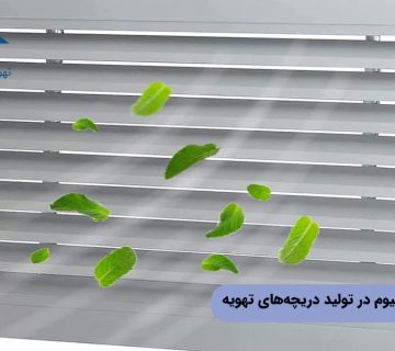 محبوبیت آلومینیوم در ساخت دریچه‌های تهویه