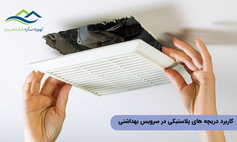 کاربرد دریچه های پلاستیکی در سرویس بهداشتی