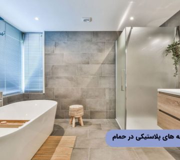 استفاده از دریچه های پلاستیکی در حمام