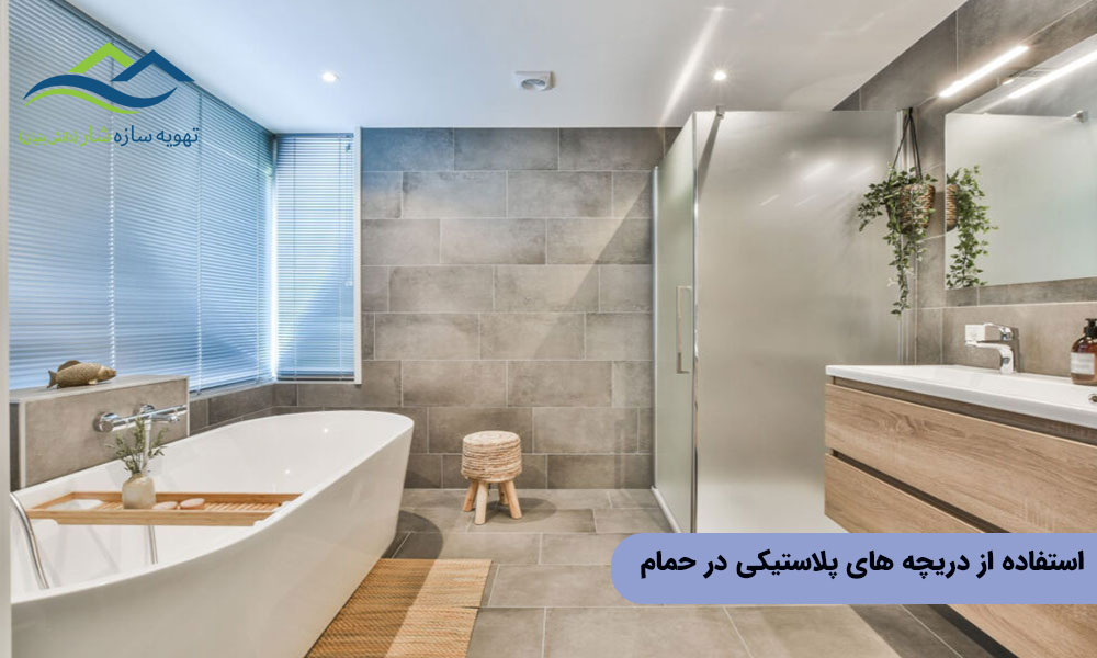 استفاده از دریچه های پلاستیکی در حمام