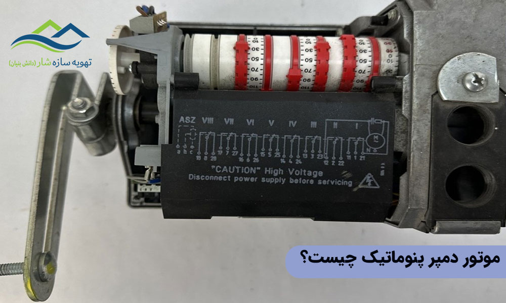 تفاوت موتور دمپر برقی و پنوماتیک و موتور دمپر پنوماتیک چیست