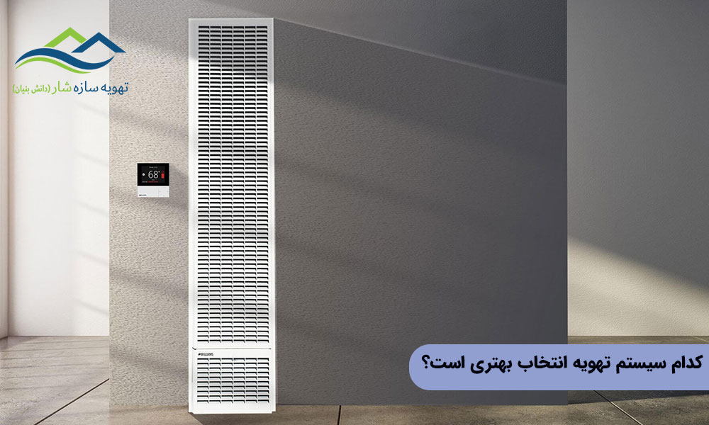 کدام سیستم تهویه انتخاب بهتری است؟