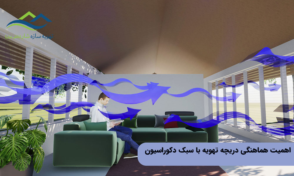 دلیل اهمیت انتخاب دریچه تهویه برای دکوراسیون داخلی