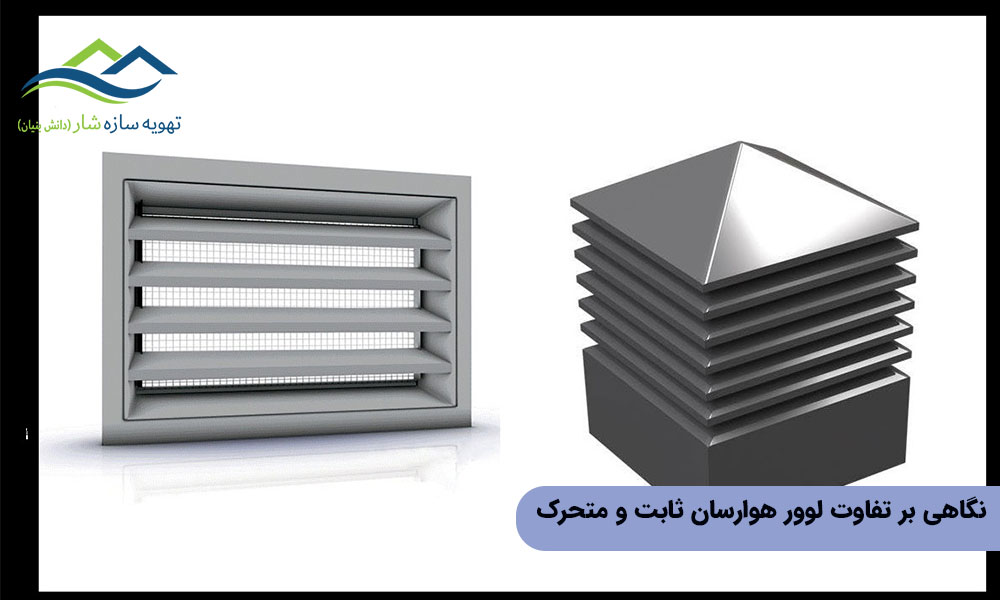 نگاهی بر تفاوت لوور هوارسان ثابت و متحرک