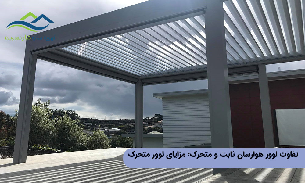 تفاوت لوور هوارسان ثابت و متحرک: مزایای لوور متحرک