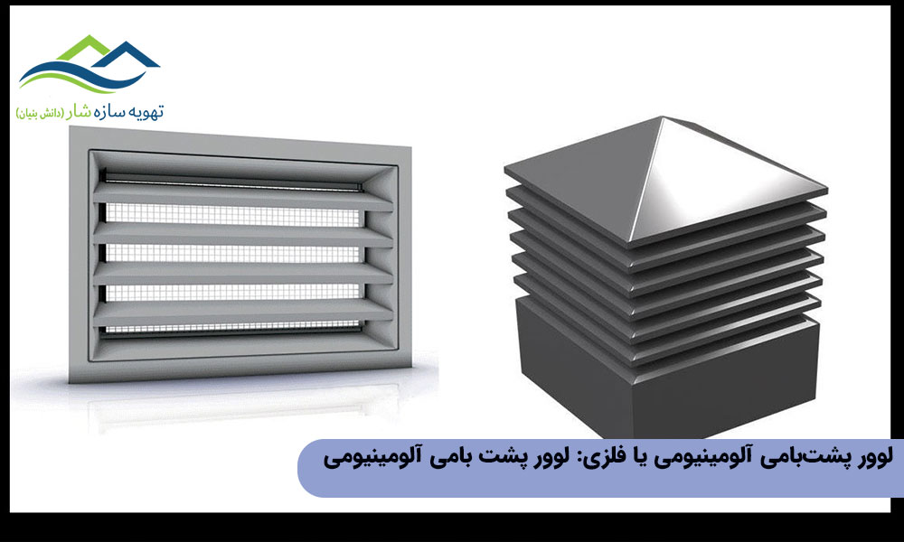 لوور پشتبامی آلومینیومی یا فلزی: لوور پشت بامی آلومینیومی