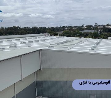 لوور پشت‌بامی آلومینیومی یا فلزی