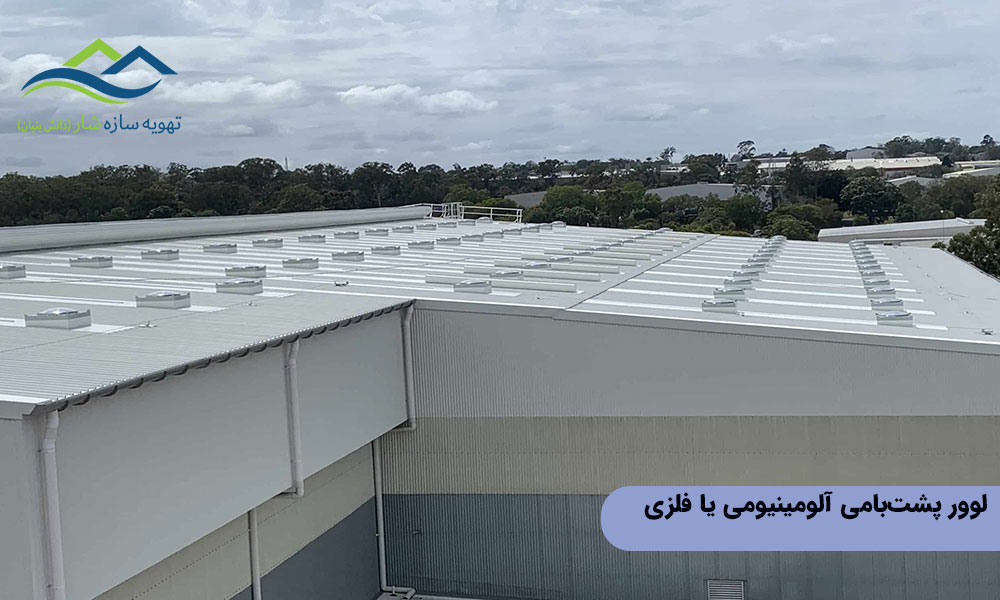 لوور پشتبامی آلومینیومی یا فلزی