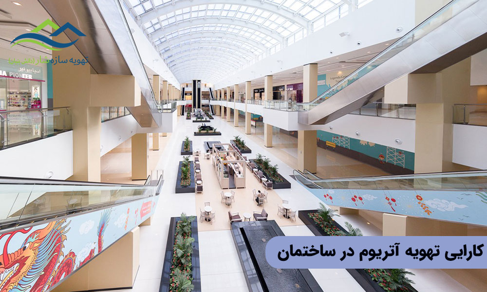 کارایی تهویه آتریوم در ساختمان