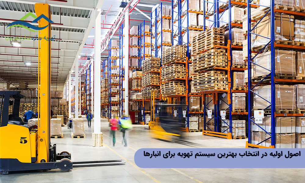 اصول اولیه در انتخاب بهترین سیستم تهویه برای انبارها