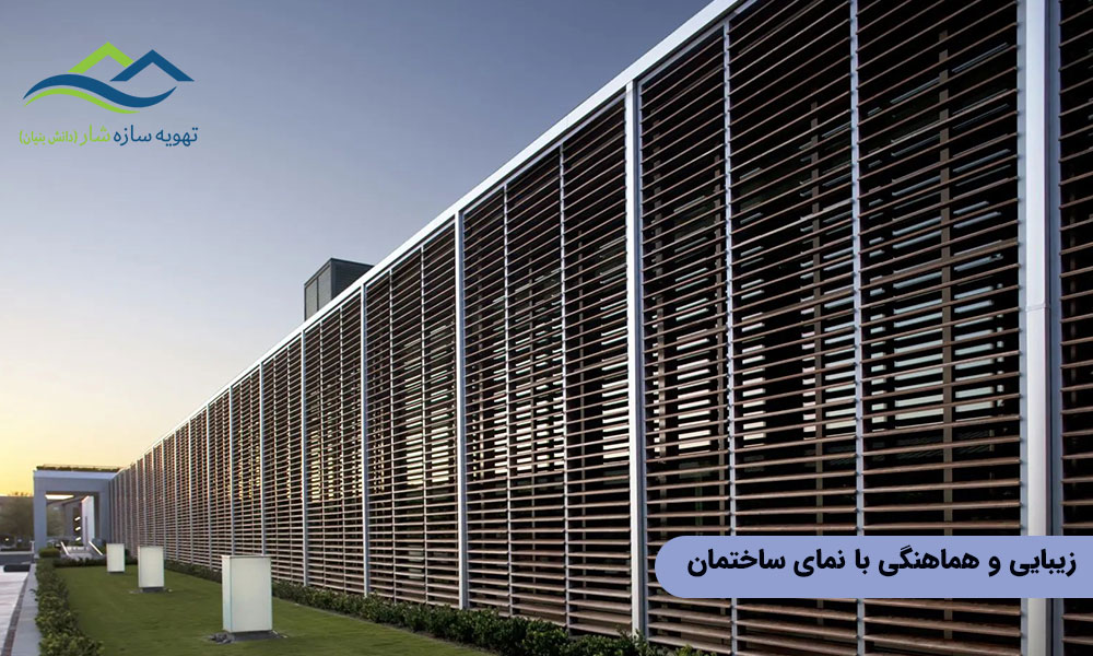 زیبایی و هماهنگی با نمای ساختمان