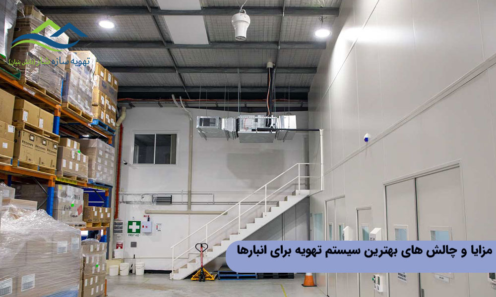 مزایا و چالش‌ های بهترین سیستم تهویه برای انبارها