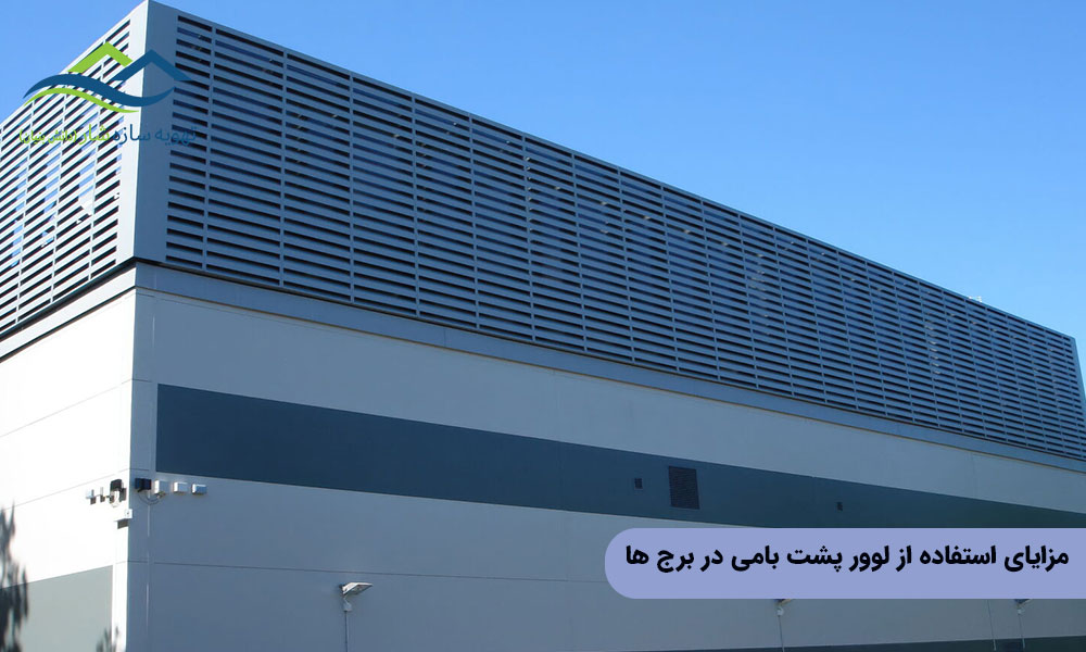 مزایای استفاده از لوور پشت بامی در برج ها