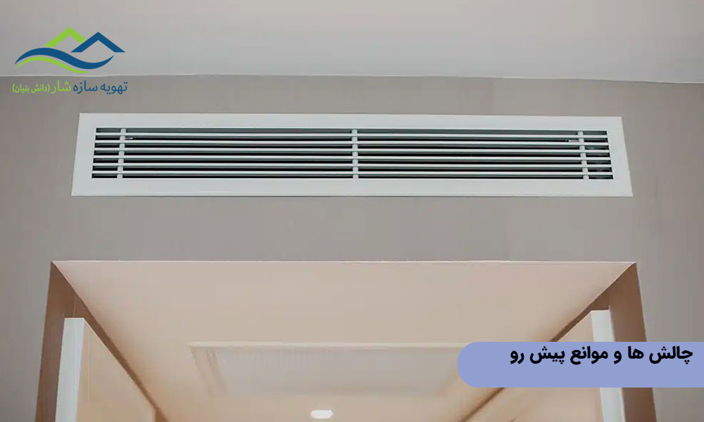 چالش ها و موانع پیش رو