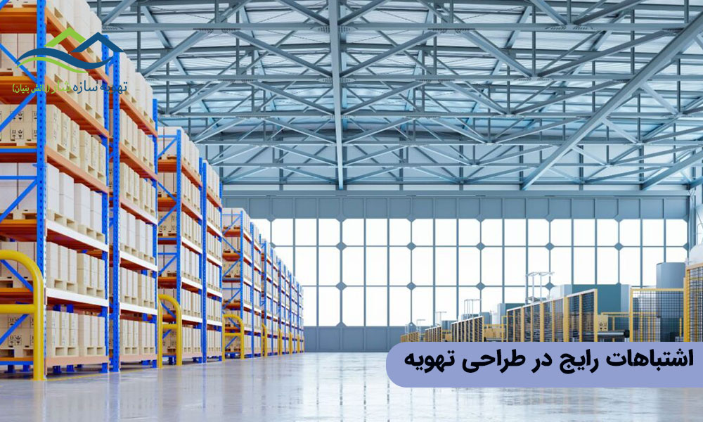 اشتباهات رایج در طراحی تهویه مطبوع انبار