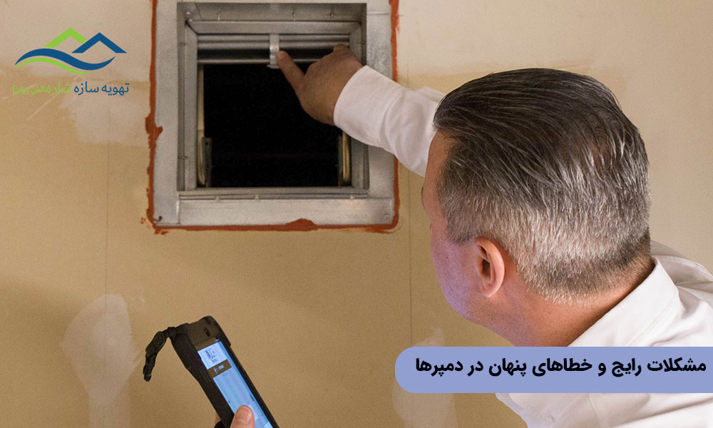 مشکلات رایج و خطاهای پنهان در دمپرها