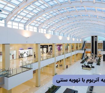 مقایسه تهویه آتریوم با تهویه سنتی