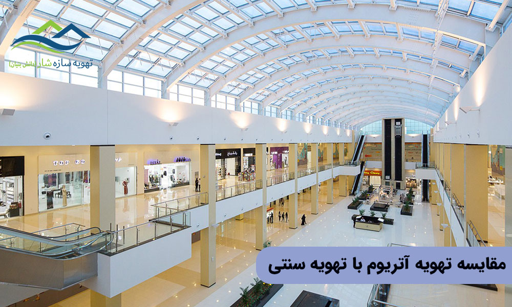 مقایسه تهویه آتریوم با تهویه سنتی