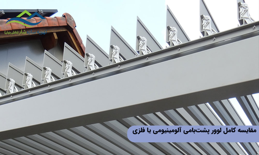 مقایسه کامل لوور پشتبامی آلومینیومی یا فلزی