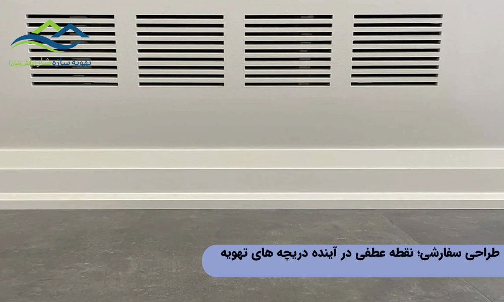 طراحی سفارشی؛ نقطه عطفی در آینده دریچه های تهویه