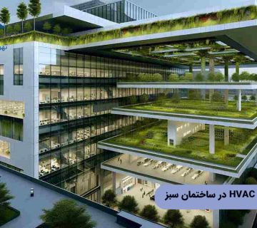 طراحی سیستم HVAC در ساختمان سبز
