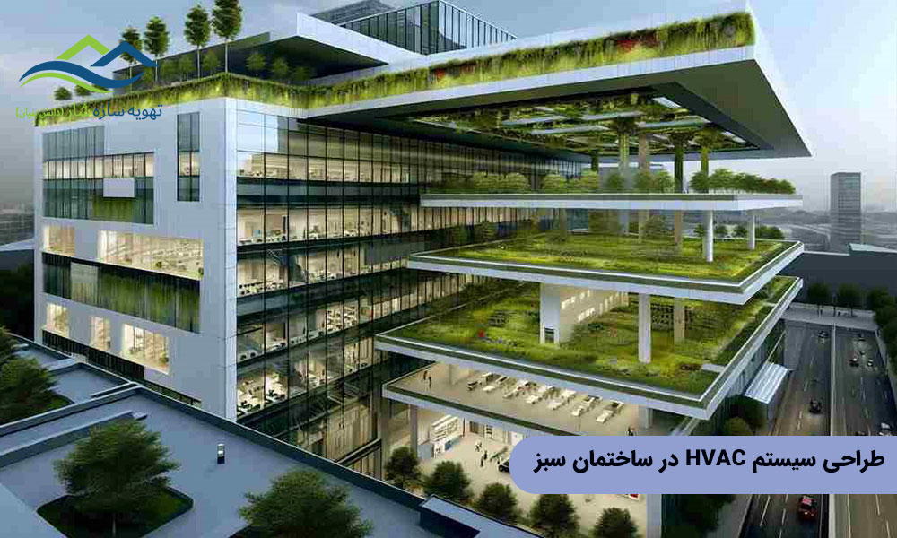 طراحی سیستم HVAC در ساختمان سبز