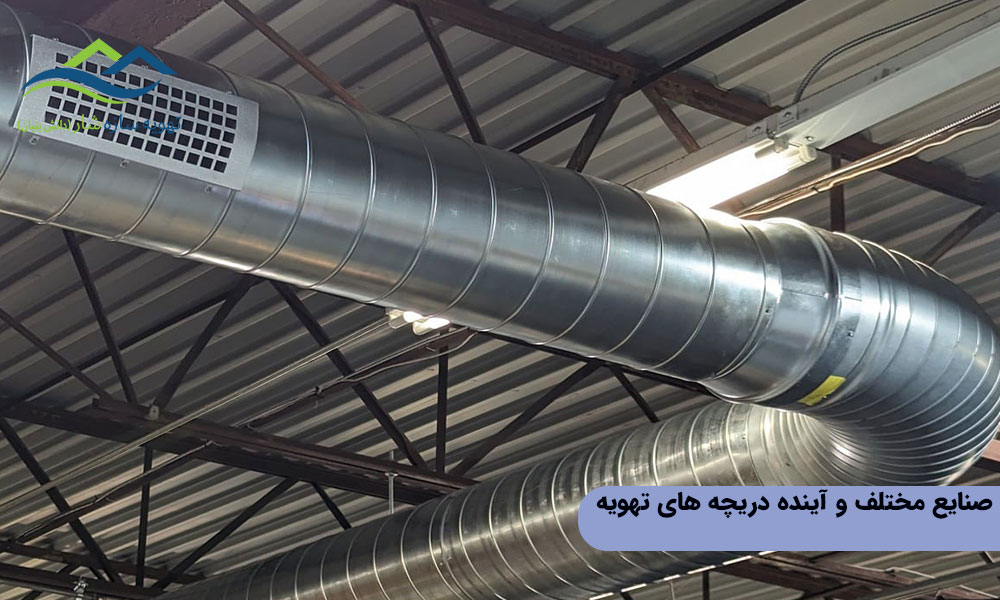 صنایع مختلف و آینده دریچه های تهویه