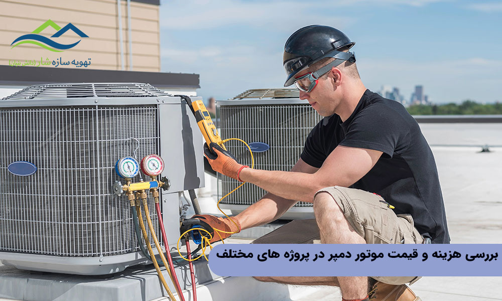 بررسی هزینه و قیمت موتور دمپر در پروژه های مختلف