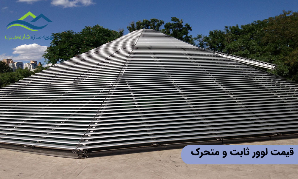 قیمت لوور ثابت و متحرک