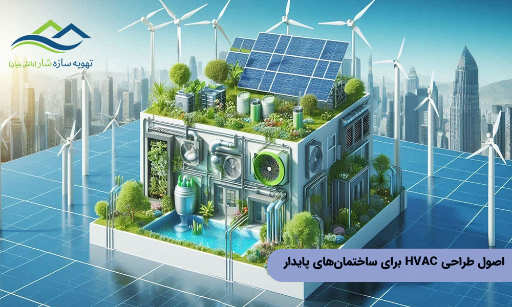اصول طراحی سیستم HVAC در ساختمان سبز