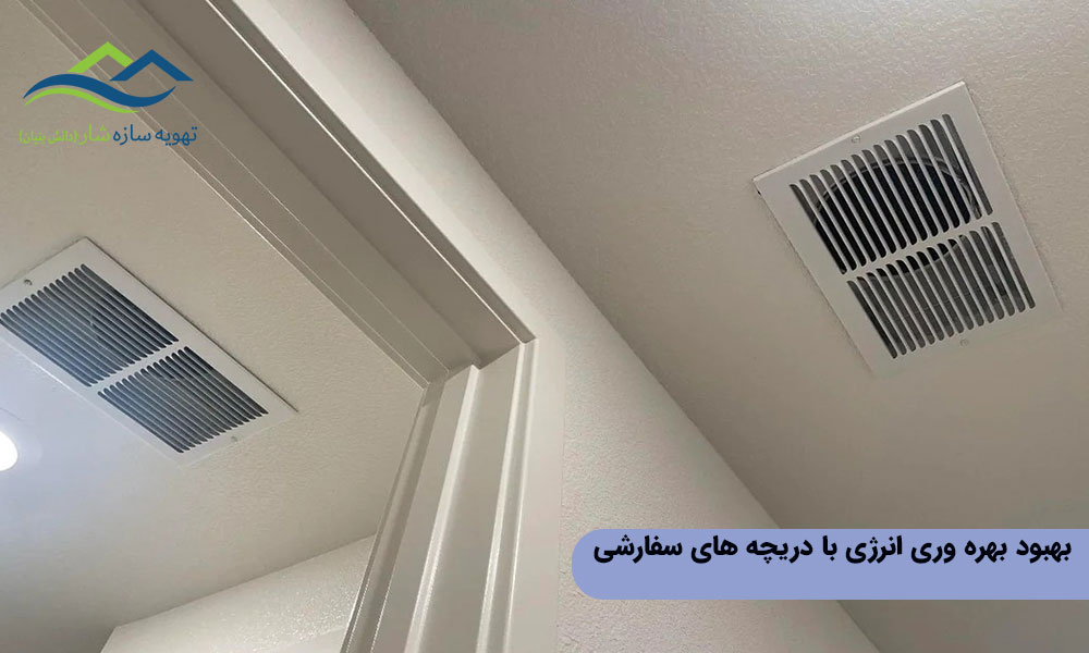 بهبود بهره وری انرژی با دریچه های سفارشی