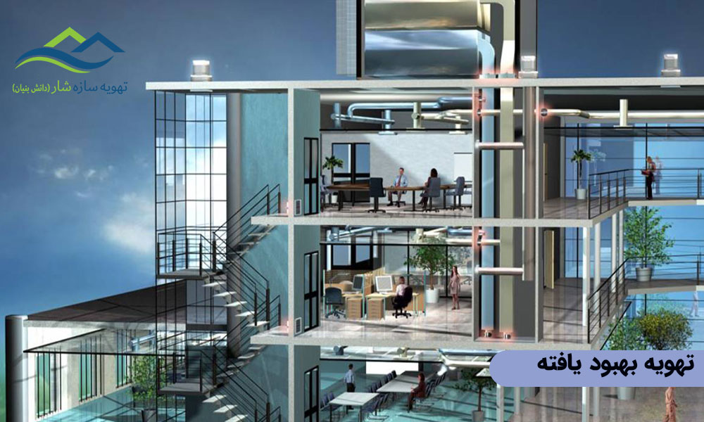 تهویه بهبود یافته