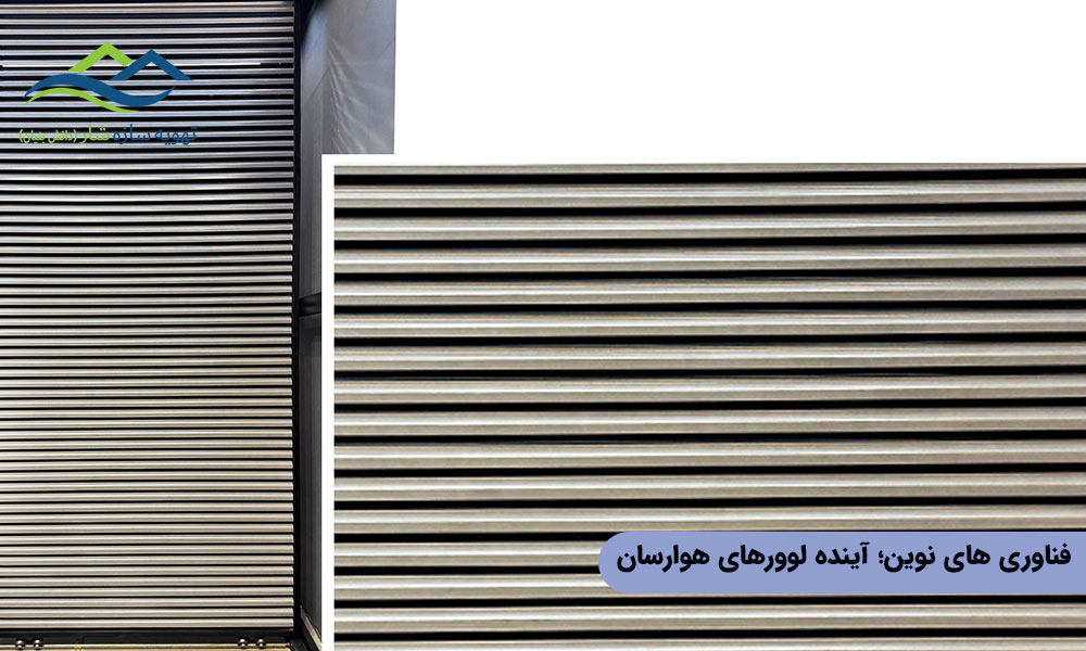 فناوری‌ های نوین و آینده لوورهای هوارسان