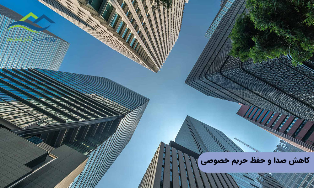 کاهش صدا و حفظ حریم خصوصی 